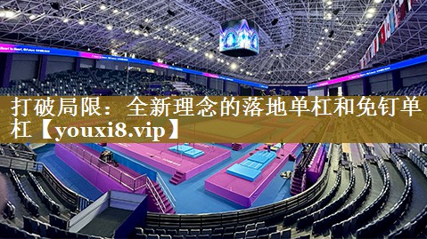 打破局限:全新理念的落地单杠和免钉单杠