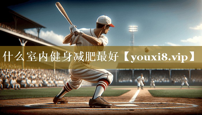 什么室内健身减肥最好
