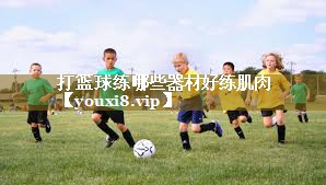 打篮球练哪些器材好练肌肉