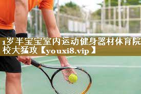 1岁半宝宝室内运动健身器材体育院校大猛攻