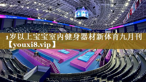 1岁以上宝宝室内健身器材新体育九月刊