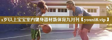1岁以上宝宝室内健身器材新体育九月刊