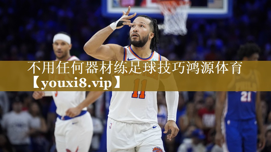 不用任何器材练足球技巧鸿源体育