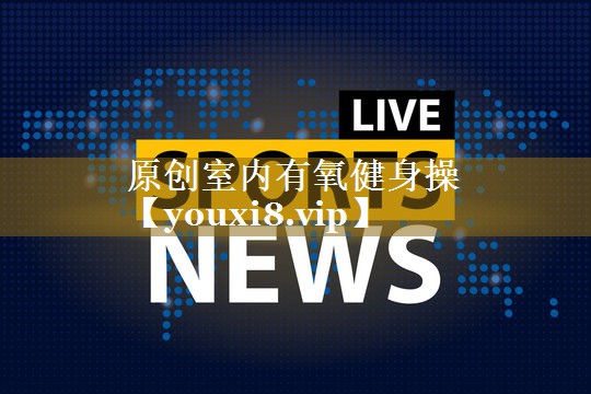 原创室内有氧健身操