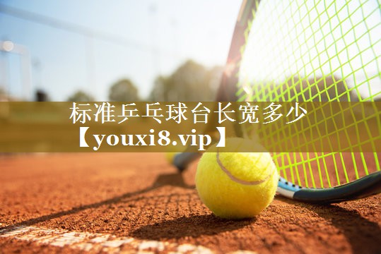 标准乒乓球台长宽多少