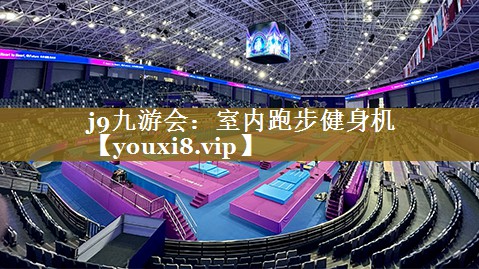 j9九游会：室内跑步健身机