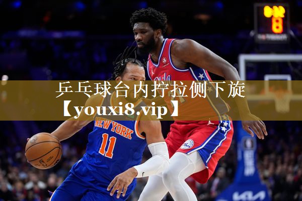 乒乓球台内拧拉侧下旋