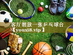 客厅想放一张乒乓球台