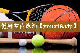 <strong>健身室内泳池</strong>