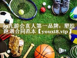 <strong>j9九游会真人第一品牌：塑胶跑道合同范本</strong>