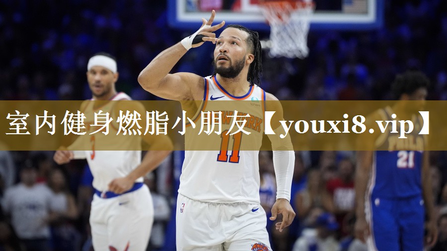 室内健身燃脂小朋友