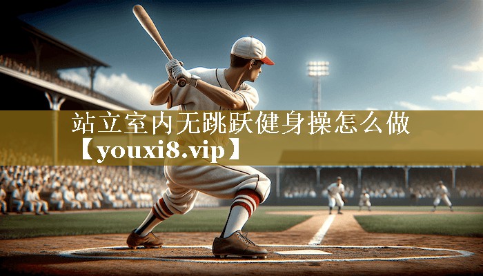 <strong>站立室内无跳跃健身操怎么做</strong>