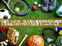 九游会·J9公司：幼儿园大班优秀体育活动教案《我和春天有个约会》含反思