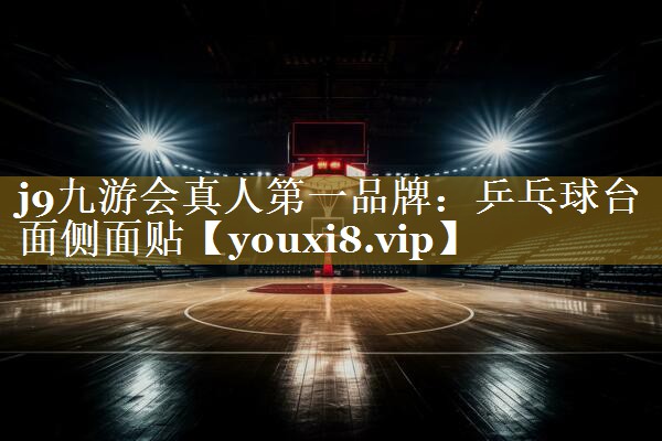 <strong>j9九游会真人第一品牌：乒乓球台面侧面贴</strong>