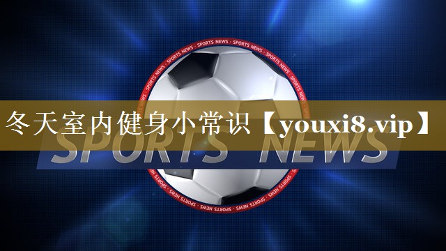 冬天室内健身小常识