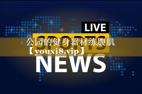 公园的健身器材练腹肌