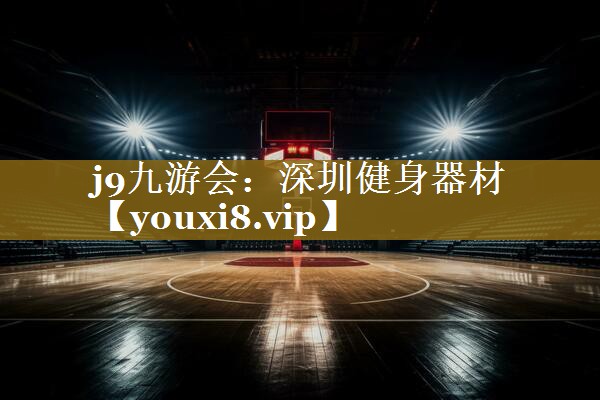 <strong>j9九游会：深圳健身器材</strong>