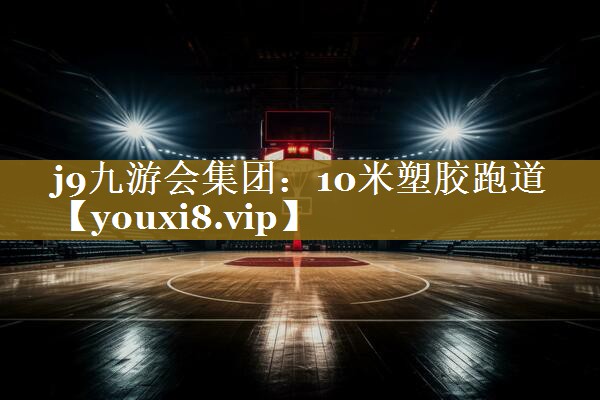10米塑胶跑道
