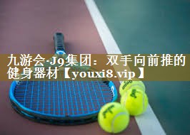 双手向前推的健身器材