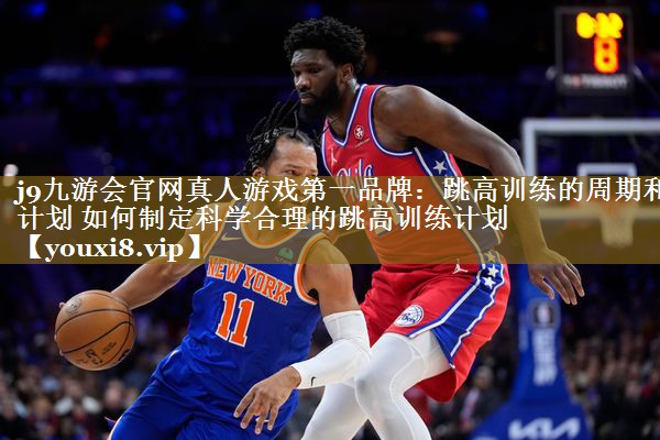 跳高训练的周期和计划 如何制定科学合理的跳高训练计划