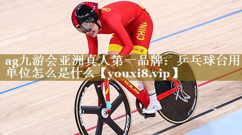 乒乓球台用单位怎么是什么