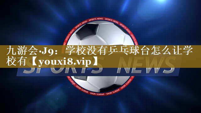 学校没有乒乓球台怎么让学校有