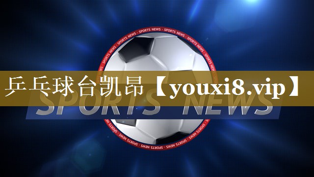 乒乓球台凯昂