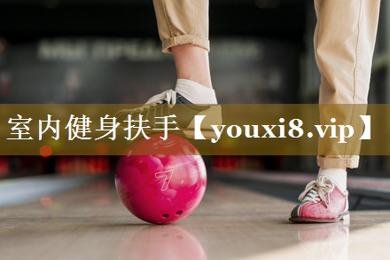 室内健身扶手