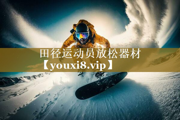 田径运动员放松器材