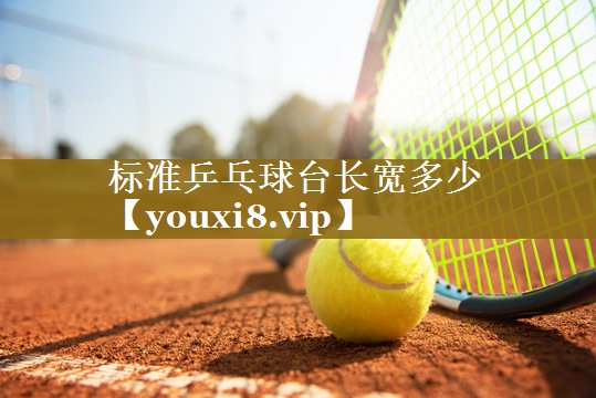 标准乒乓球台长宽多少