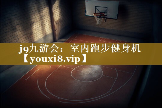 室内跑步健身机