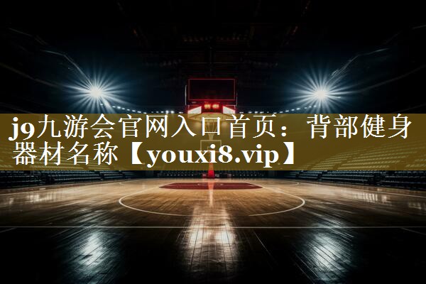 背部健身器材名称