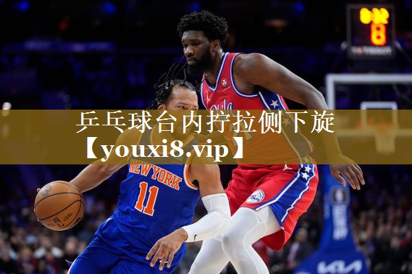 乒乓球台内拧拉侧下旋