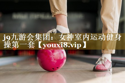 女神室内运动健身操第一套