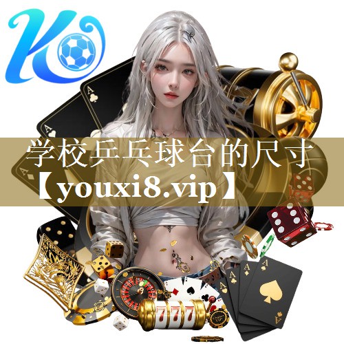 学校乒乓球台的尺寸