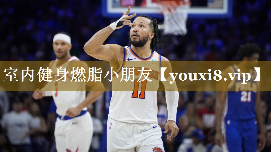 室内健身燃脂小朋友
