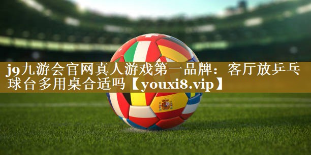 客厅放乒乓球台多用桌合适吗