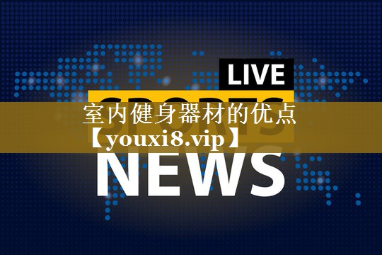 室内健身器材的优点