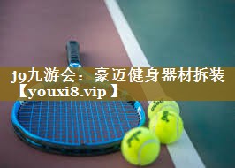 豪迈健身器材拆装