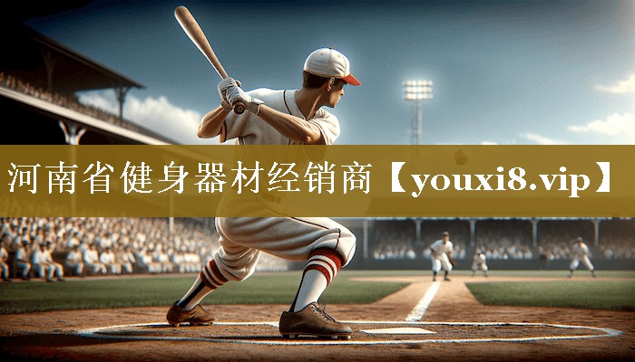 河南省健身器材经销商