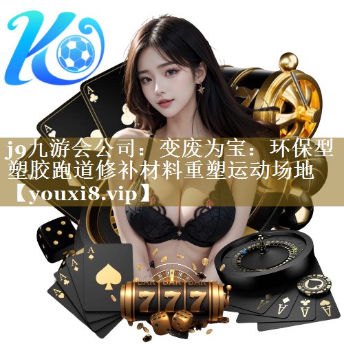 变废为宝：环保型塑胶跑道修补材料重塑运动场地